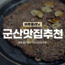 군산 맛집 추천 | 진갈비, 조촌이층집, 한일옥, 누나네호떡, 군산 까페 추천