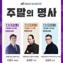 예성기획 | 김포 독서대전 주말의 명사 [이정수, 송길영, 김영하] 강연 후기