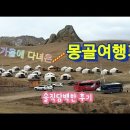 몽골여행기...................(단체 패키지 여행으로 다녀왔습니다).(영상) 이미지