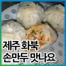 화북손만두 이미지