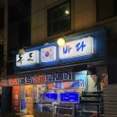 독도앞바다 | 포장마차 감성 제대로 살린 방어 맛집 독도바다 내돈내산 후기