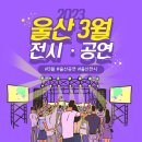 제13회 울산북구오케스트라 정기연주회 | 3월에 열리는 울산 전시회 및 공연 안내드려요 😋