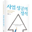 (광고) 경영 끝에 깨달은 마음의 법칙! 「사업 성공의 정석」 (윤태인 저 / 보민출판사 펴냄) 이미지