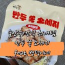 쏙만두 | 바삭 겉면 속엔 만두소가 쏙! 귀빈정 만두 쏙 소세지 오리지널 후기(feat.병덕이네공구)