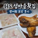 광어생각포장횟집 | 위도 광어회 포장 솔직후기, 섬마을횟집에서 먹어봤어요