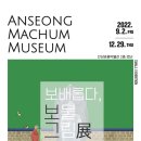 안성맞춤박물관 이미지