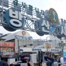 방산시장 이미지
