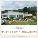 북토리스테이 | 경주 대가족펜션 아기랑 가기좋은 숙소 경주촌캉스 북토리스테이 후기
