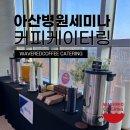 정빈의료재단아산병원 | 아산병원 케이터링 후기 | 세미나를 더욱 품격 있게 만든 디저트 & 커피 케이터링