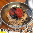 민들레막국수 | [용인/수지]고기리 '분당 동치미 막국수 본점' 들기름 막국수 후기