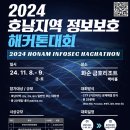 [공모전사이트] 2024 호남지역 정보보호 해커톤대회 이미지