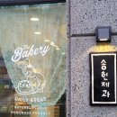 송현제과 이미지