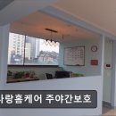 신흥전문요양원 | [성남 요양원/추천/후기/가격] 효사랑홈케어 주야간보호 성남 요양원 효사랑홈케어, 믿을 수 있는 선택