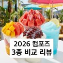 나산빌딩 | 실패 없는 빙수 선택법!여름 신상 3종 솔직 리뷰다대다송로점 방문 후기