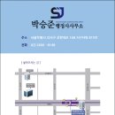 박승준 행정사사무소 이미지