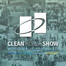 국내 유일 청소위생·건물관리 전문 전시회 ‘CLEAN KOREA SHOW 2025’ 개최 이미지