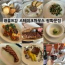 W하우스 | <울프강 스테이크하우스 광화문점> W 시그니처 코스 내돈내산 후기 + 할인 꿀팁