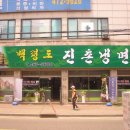 만수네 냉면 이미지