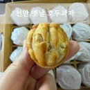 천안옛날호두과자서