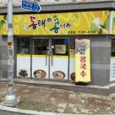 콩이랑 - 남동구 | 오창 동태랑콩이랑 동태찌개 맛집, 점심 방문 후기