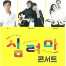심려마 콘서트 이미지