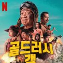 유쾌한세상 | [넷플릭스] 영화 골드러시 갱(Gold Rush Gang, เขาชุมทอง คะนองชุมโจร) 후기 - 유쾌한 태국식 짬뽕 영화