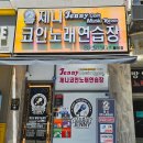 제니코인노래연습장 이미지