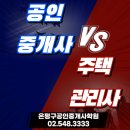 베스트공인중개사사사무소 | [은평구공인중개사학원]▶공인중개사 vs 주택관리사, 어떤 자격증이 나에게 맞을까?