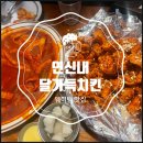 달가득 치킨 연신내 본점 | [연신내 맛집/내돈내산] 2차로 가기 좋은 연신내 '달가득치킨' 방문 후기