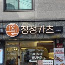 정성카츠 - 군산시 나운로 84 | 히레카츠, 로스카츠, 냉모밀 공릉 철길 맛집 정성카츠 방문 후기