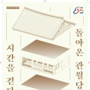 박의래 | 100년 만에 돌아온 관월당…귀환 여정
