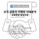 【갈등관리교육】『조직 갈등의 이해와 사례분석-교육현장 중심으로-』전북교육청교육연수원 이미지