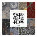 ㈜명상여행사 | [Book] 만다라 미술치료 워크북 - 김영옥