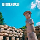 충주 미륵대원지 충북 여행 문화유적 가볼만한 곳 방문후기