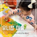 유니팝미술학원 | 안산 초지동 미술학원 유니팝미술 5세 한 달 수강후기