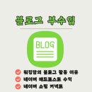 와이애드주 | 워킹맘이 블로그를 쓰는 이유 -부수입