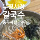 부평중앙시장 맛집 : [원조 홍두깨 손칼국수] 가성비...영업정보 주차 메뉴 추천 흑미손칼국수 솔직후기