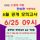 [한승현 체육 - 학원 직강 강의계획서] 2024학년도 대비 6월 25일 공개 모의고사 안내 이미지