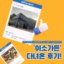 이소가든 | 안성 양성면 맛집 '이소가든' 외식 장소로 추천해요!