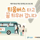 2020년 '틔움버스 타고 꿈 틔우러 갑니다' 진로직업교육(심화) 지원 공모 이미지