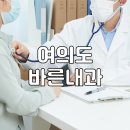 여의도바른내과