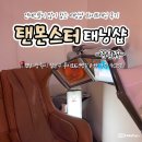 창원 태닝샵 프리미엄 태닝 스튜디오 탠몬스터태냥삽 창원점 뷰티엔젤 화이트태닝 후기