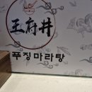 왕푸징 마라탕 킨텍스점