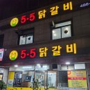 5.5닭갈비본점 | [대전] 5.5닭갈비 본점 방문 후기