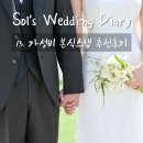 작가솔 | W13. 광주 가성비 본식스냅ㅣ숨고 장종기 작가 추천 후기