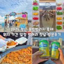 아미스테이 | 2026 부산 포트빌리지 축제 위치 기간 일정 먹거리 첫날 방문 후기
