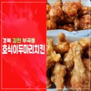 호식이두마리치킨김천 이미지