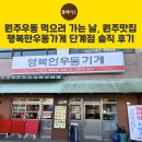 세븐일레븐 원주단계공원점 | 원주우동 먹으러 가는 날, 원주맛집 행복한우동가게 단계점 솔직 후기