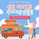 인천 아라뱃길 &#39;계양 청년 푸드 트럭&#39; 메뉴 컨설팅 후기