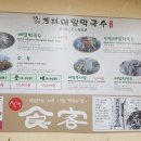 방림메밀막국수 분점